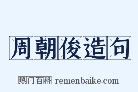 周朝俊造句是什么意思的图片